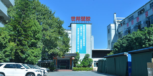 东莞市世邦塑胶制品有限公司